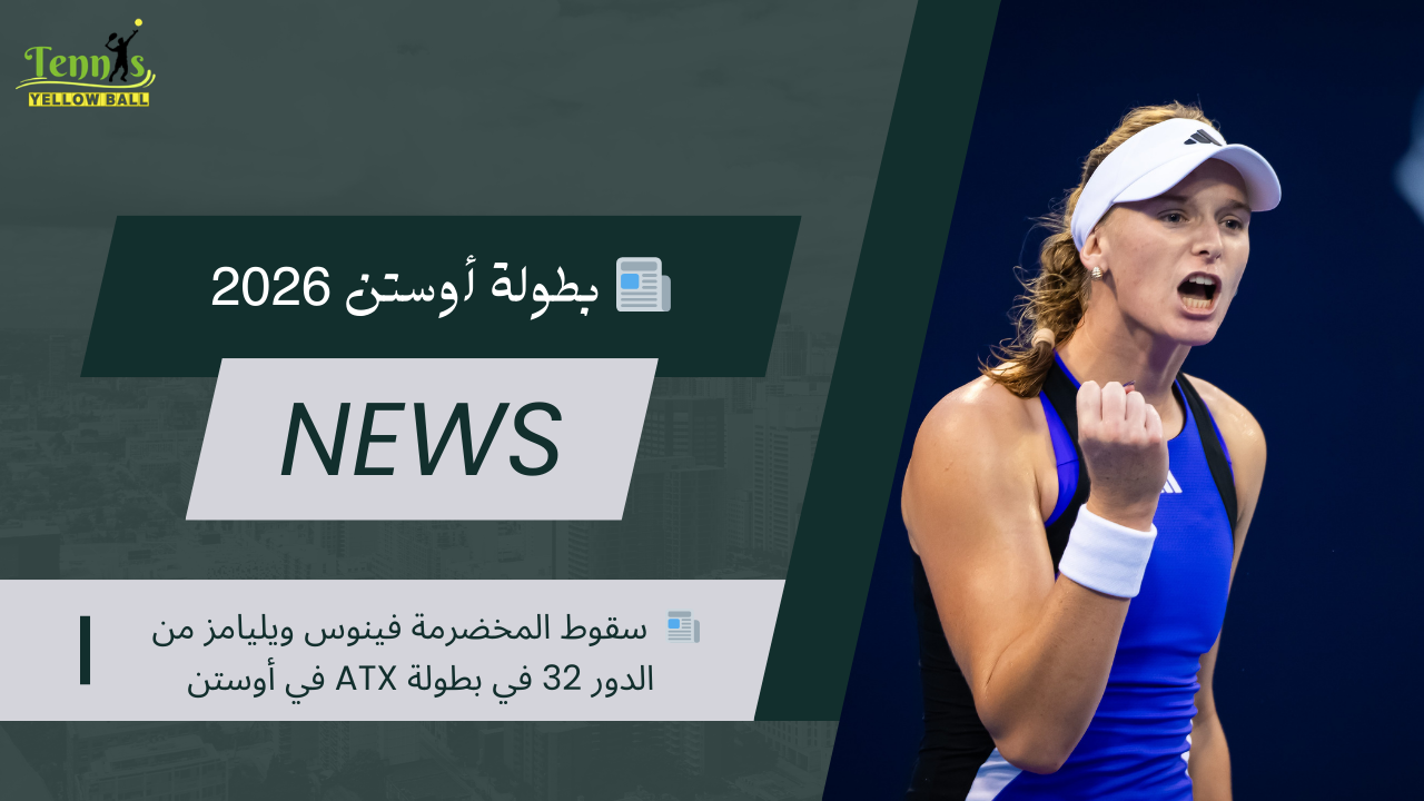 📰  سقوط المخضرمة فينوس ويليامز من الدور 32 في بطولة ATX في أوستن