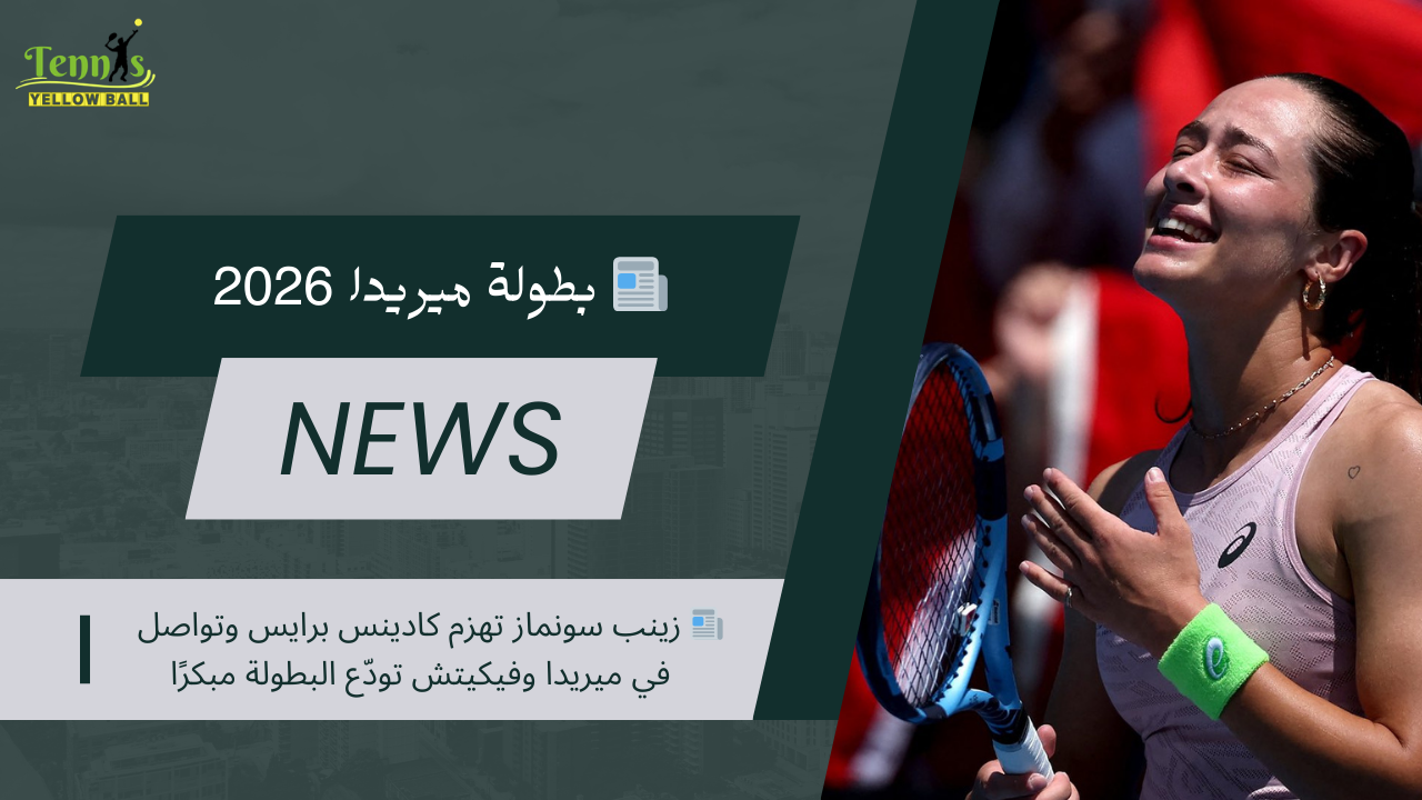 📰 زينب سونماز تهزم كادينس برايس وتواصل في ميريدا وفيكيتش تودّع البطولة مبكرًا