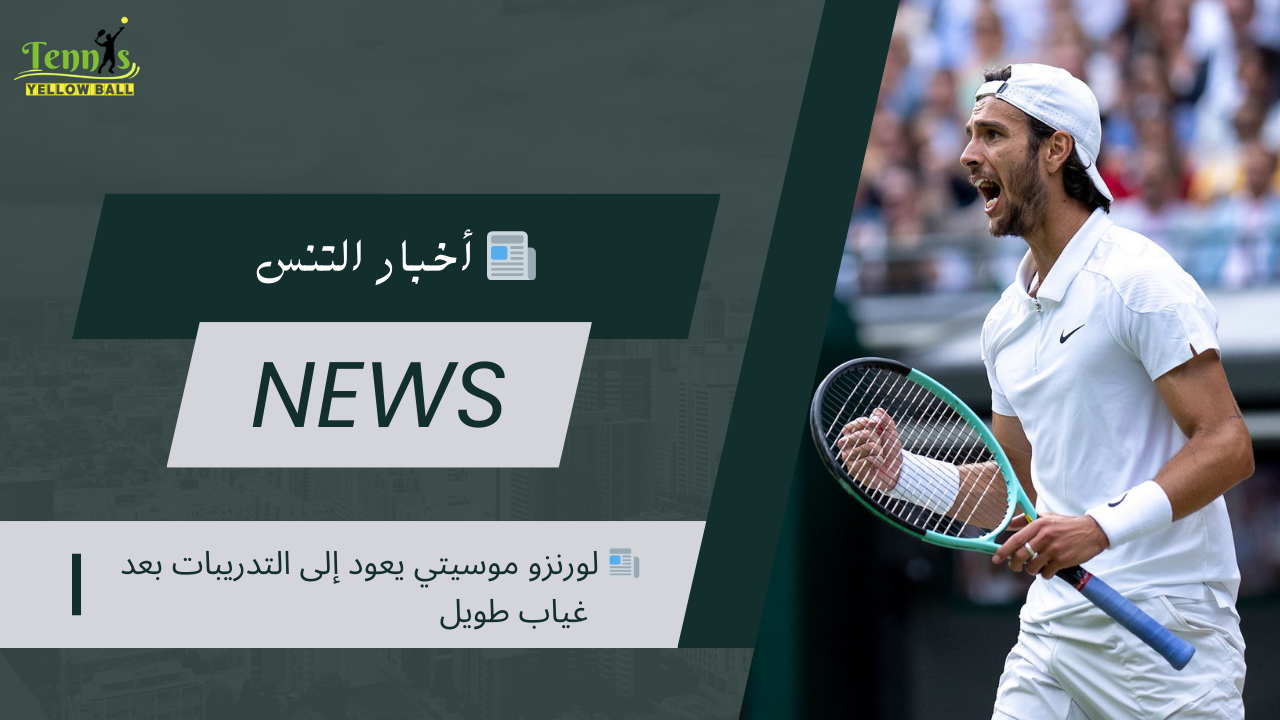 📰 لورنزو موسيتي يعود إلى التدريبات بعد غياب طويل