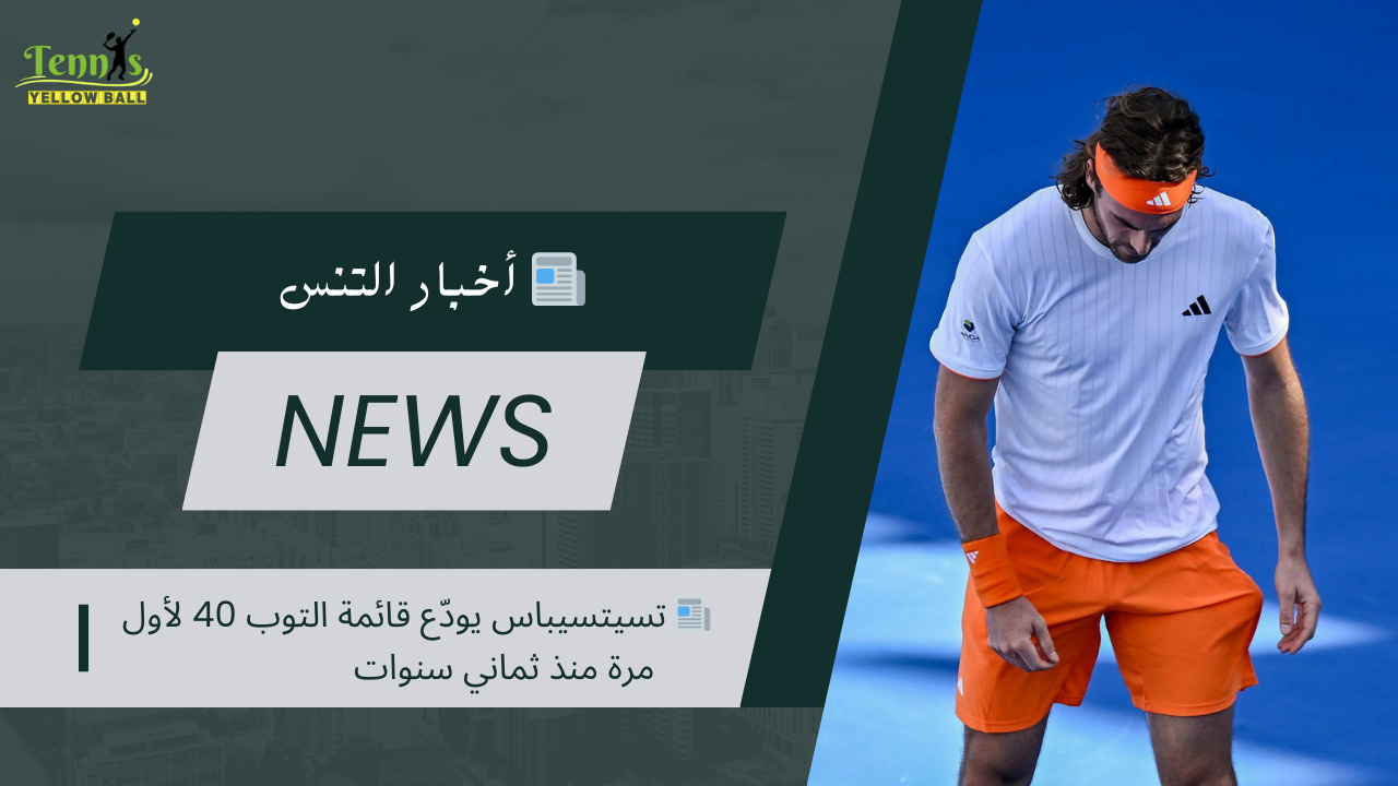 📰 تسيتسيباس يودّع قائمة التوب 40 لأول مرة منذ ثماني سنوات