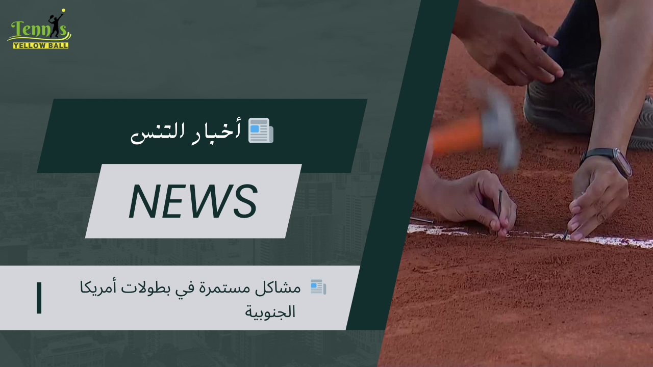 📰  مشاكل مستمرة في بطولات أمريكا الجنوبية