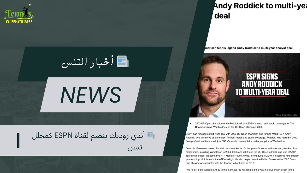 📰 آندي روديك ينضم لقناة ESPN كمحلل تنس