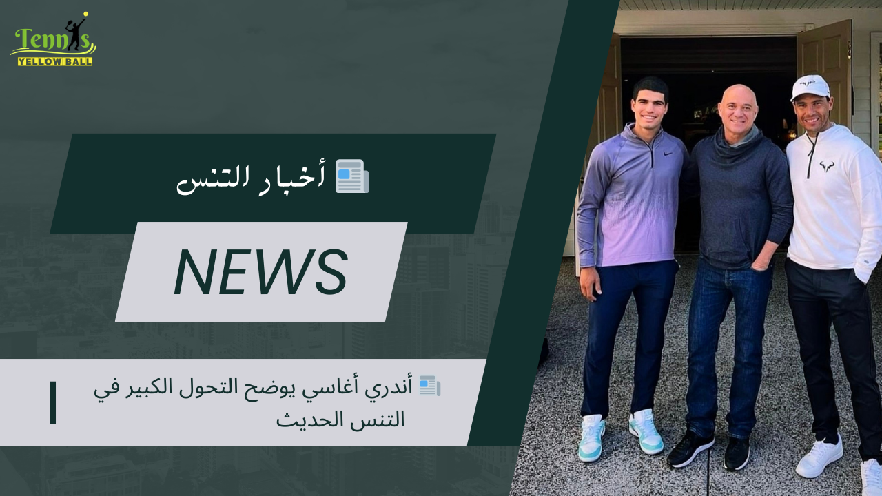 📰 أندري أغاسي يوضح التحول الكبير في التنس الحديث