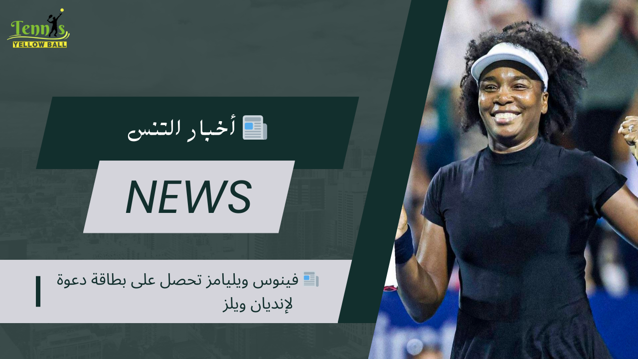 📰 فينوس ويليامز تحصل على بطاقة دعوة لإنديان ويلز
