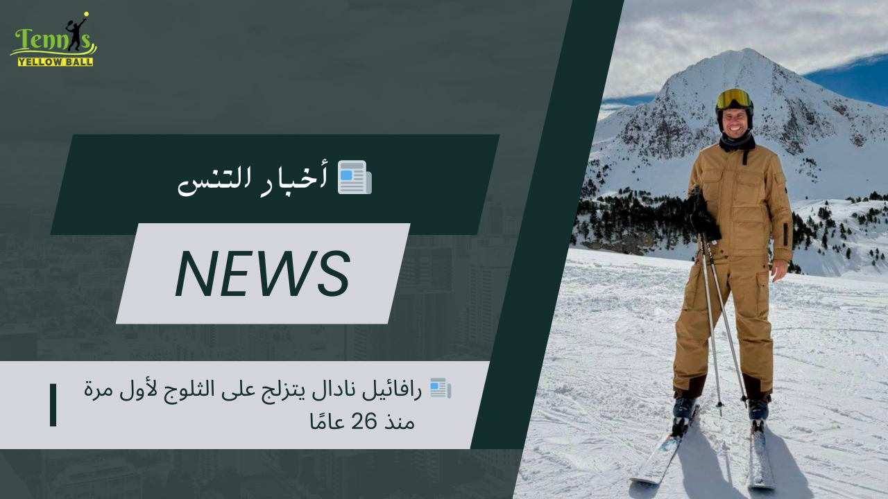 📰 رافائيل نادال يتزلج على الثلوج لأول مرة منذ 26 عامًا