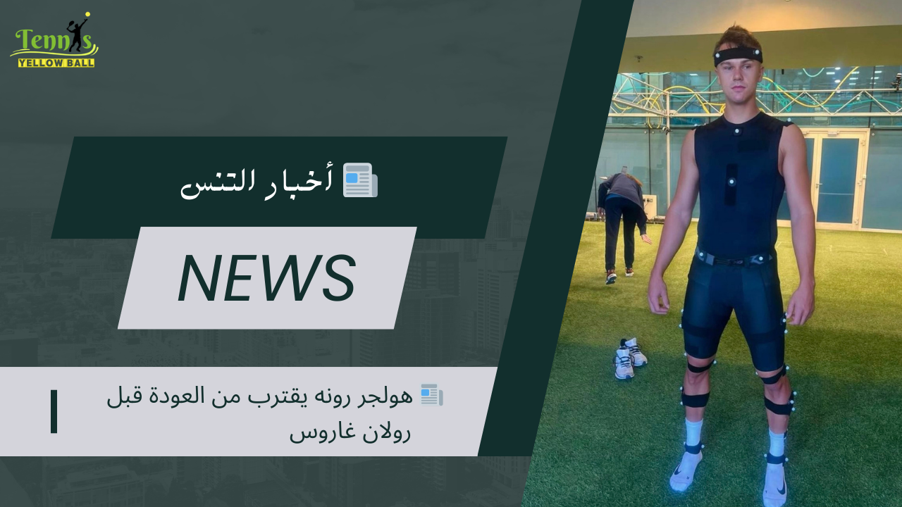 📰 هولجر رونه يقترب من العودة قبل رولان غاروس