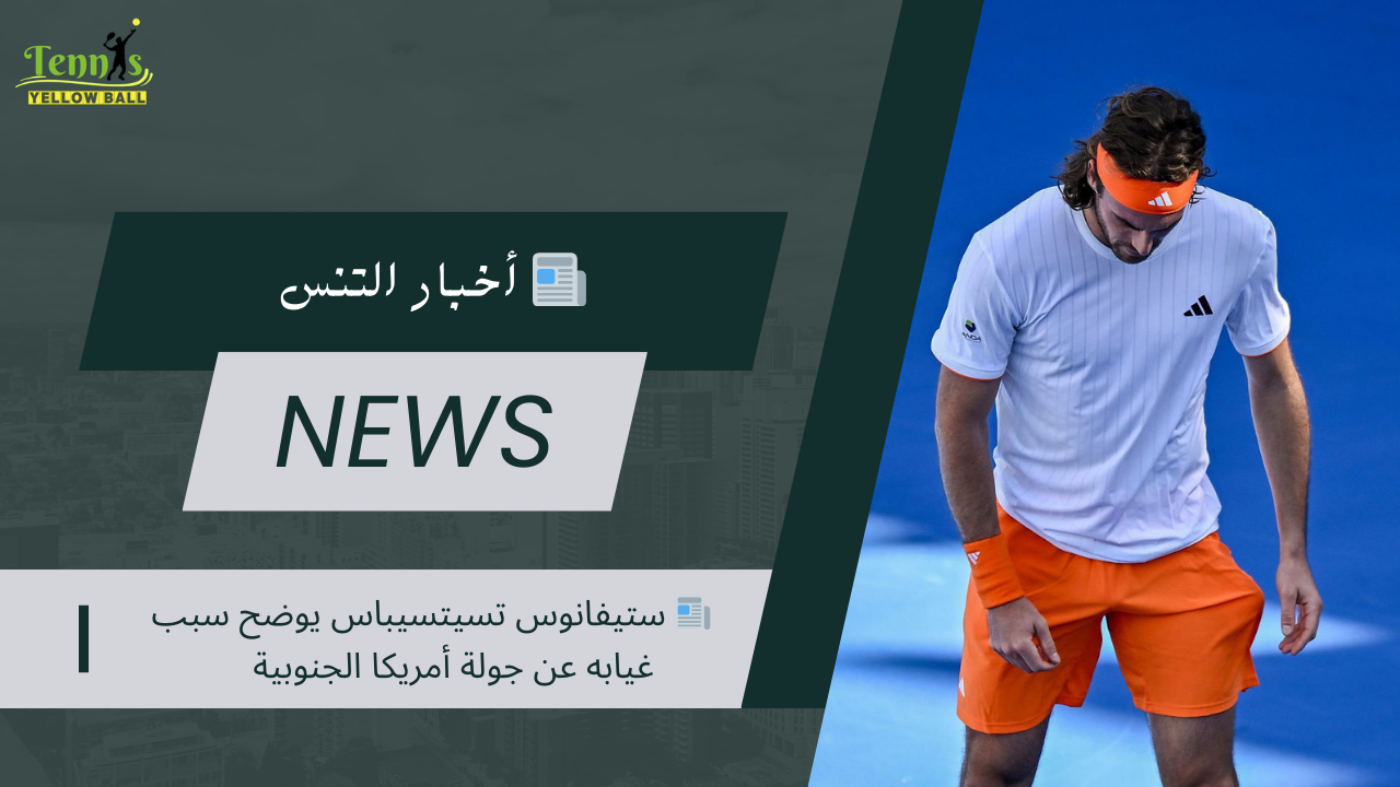 📰 ستيفانوس تسيتسيباس يوضح سبب غيابه عن جولة أمريكا الجنوبية