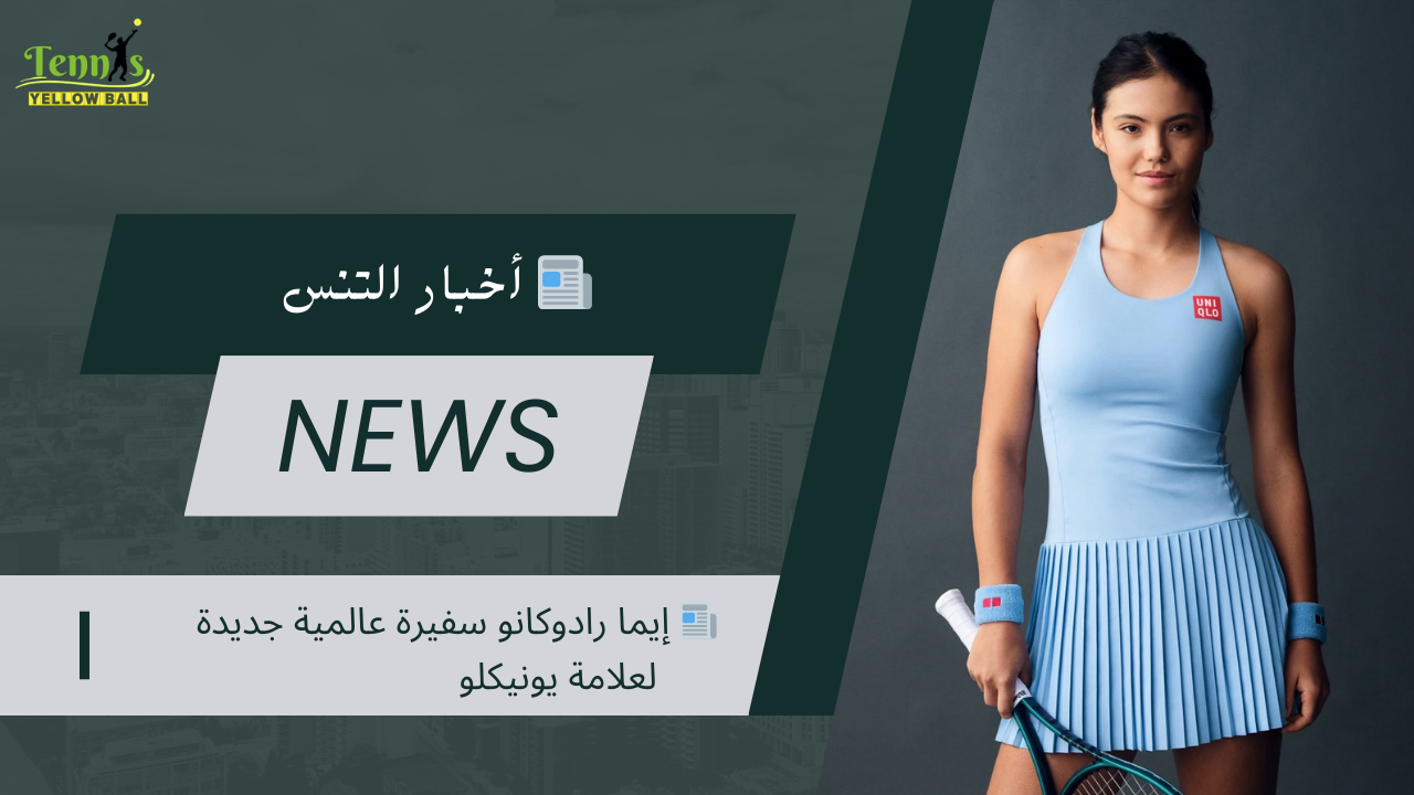 📰 إيما رادوكانو سفيرة عالمية جديدة لعلامة يونيكلو