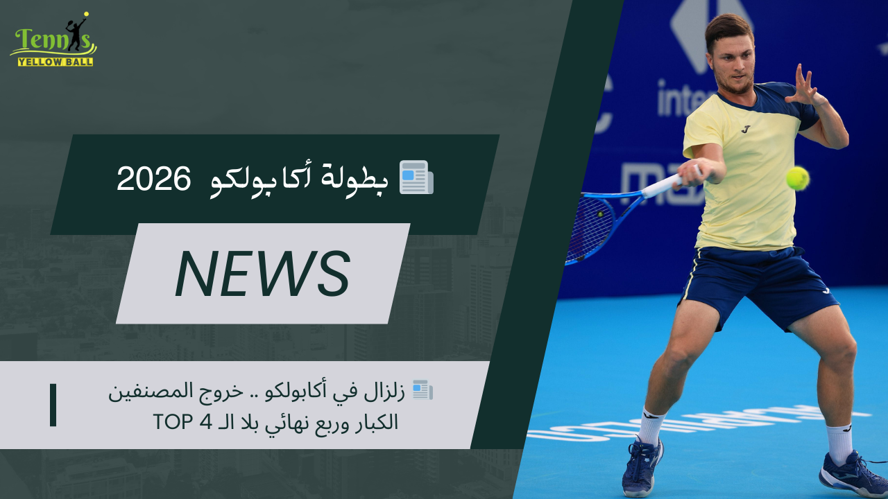 📰 زلزال في أكابولكو .. خروج المصنفين الكبار وربع نهائي بلا الـ Top 4