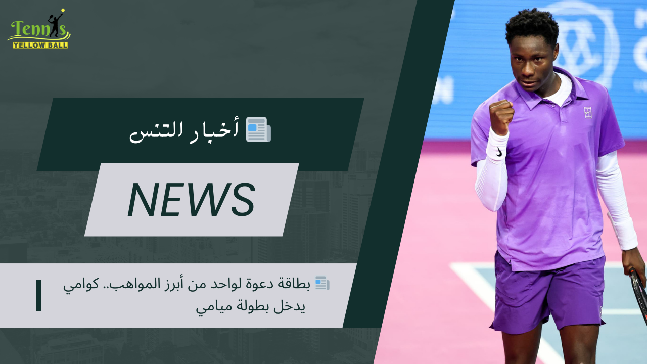 📰 بطاقة دعوة لواحد من أبرز المواهب.. كوامي يدخل بطولة ميامي