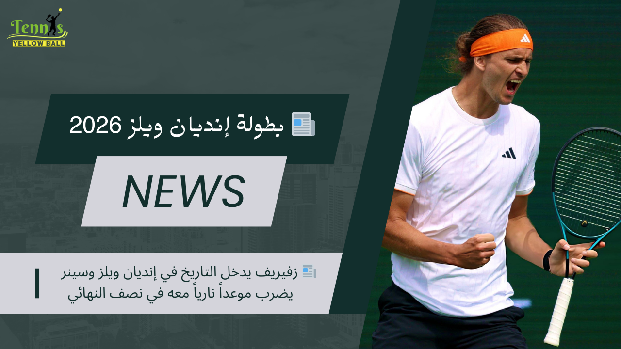 📰 زفيريف يدخل التاريخ في إنديان ويلز وسينر يضرب موعداً نارياً معه في نصف النهائي