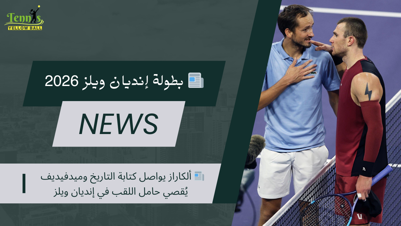 📰 ألكاراز يواصل كتابة التاريخ وميدفيديف يُقصي حامل اللقب في إنديان ويلز