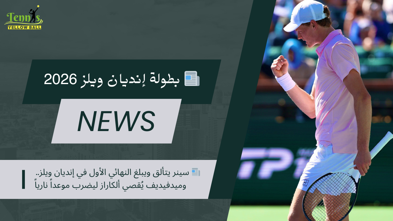 📰 سينر يتألق ويبلغ النهائي الأول في إنديان ويلز.. وميدفيديف يُقصي ألكاراز ليضرب موعداً نارياً