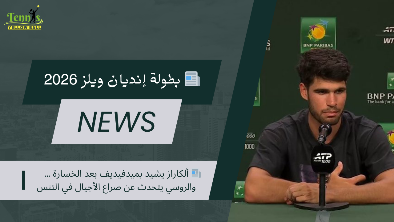 📰 ألكاراز يشيد بميدفيديف بعد الخسارة … والروسي يتحدث عن صراع الأجيال في التنس