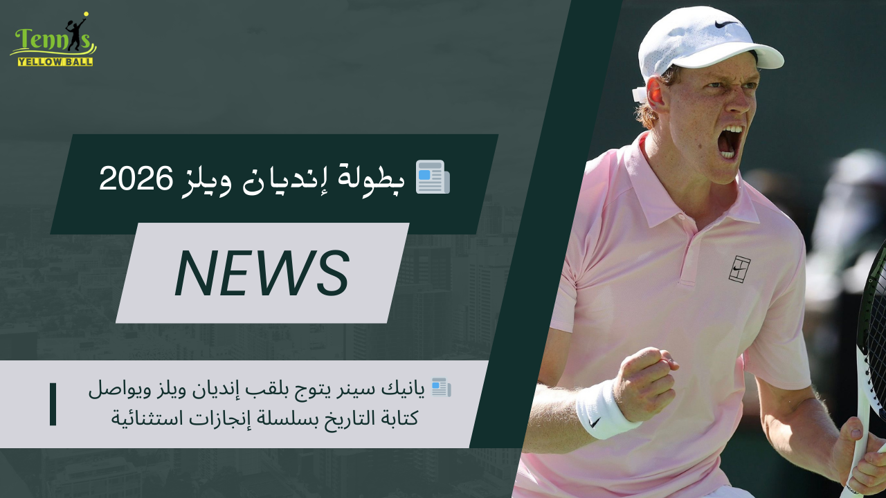 📰 يانيك سينر يتوج بلقب إنديان ويلز ويواصل كتابة التاريخ بسلسلة إنجازات استثنائية