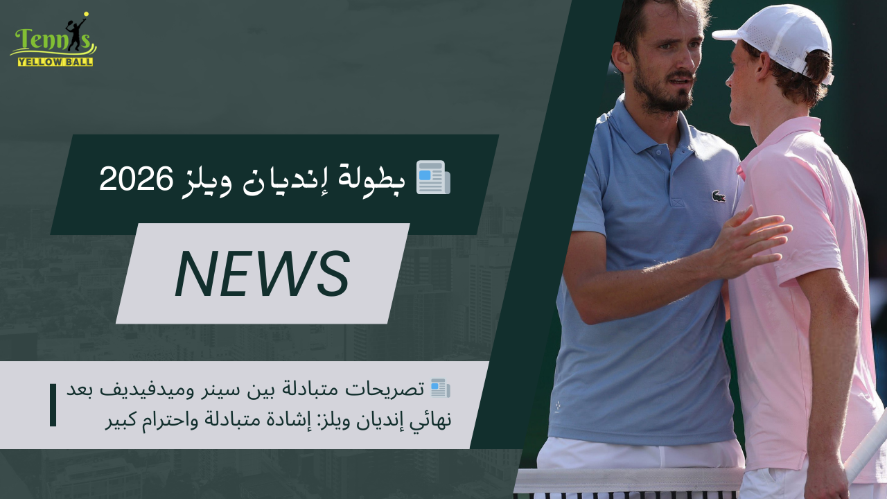 📰 تصريحات متبادلة بين سينر وميدفيديف بعد نهائي إنديان ويلز: إشادة متبادلة واحترام كبير