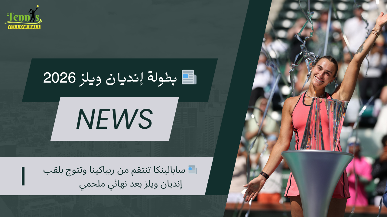 📰 سابالينكا تنتقم من ريباكينا وتتوج بلقب إنديان ويلز بعد نهائي ملحمي