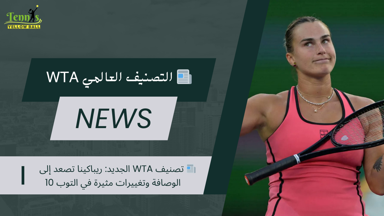 📰 تصنيف WTA الجديد: ريباكينا تصعد إلى الوصافة وتغييرات مثيرة في التوب 10