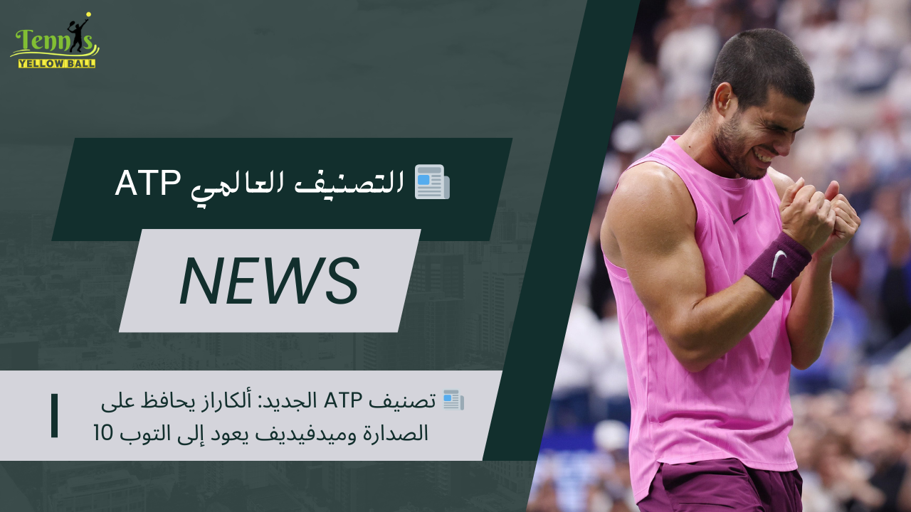 📰 تصنيف ATP الجديد: ألكاراز يحافظ على الصدارة وميدفيديف يعود إلى التوب 10