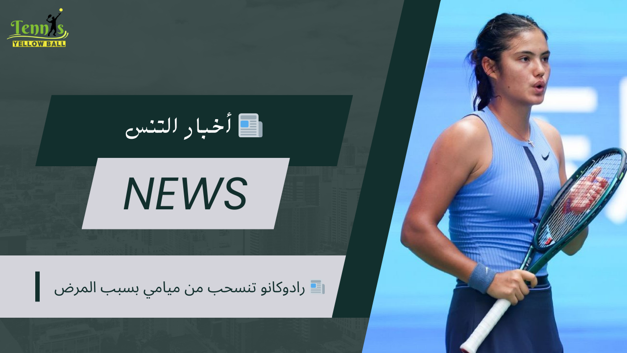 📰 رادوكانو تنسحب من ميامي بسبب المرض