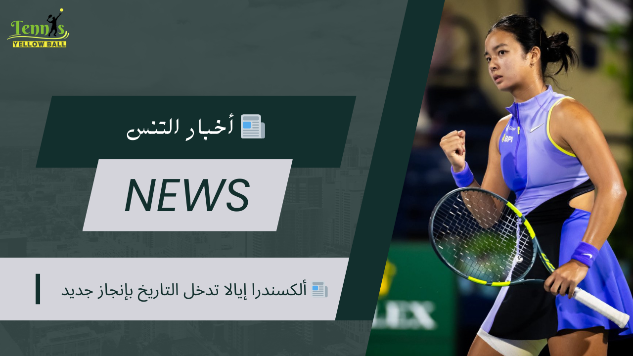 📰 ألكسندرا إيالا تدخل التاريخ بإنجاز جديد