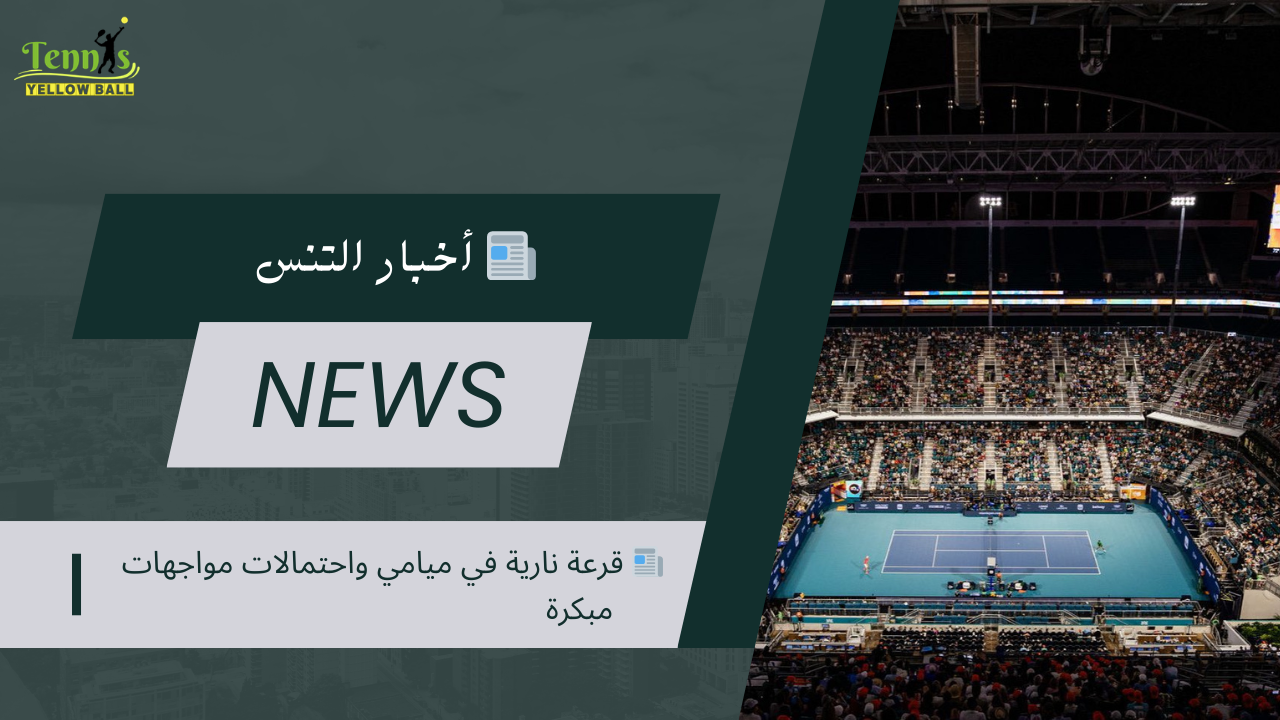 📰 قرعة نارية في ميامي واحتمالات مواجهات مبكرة