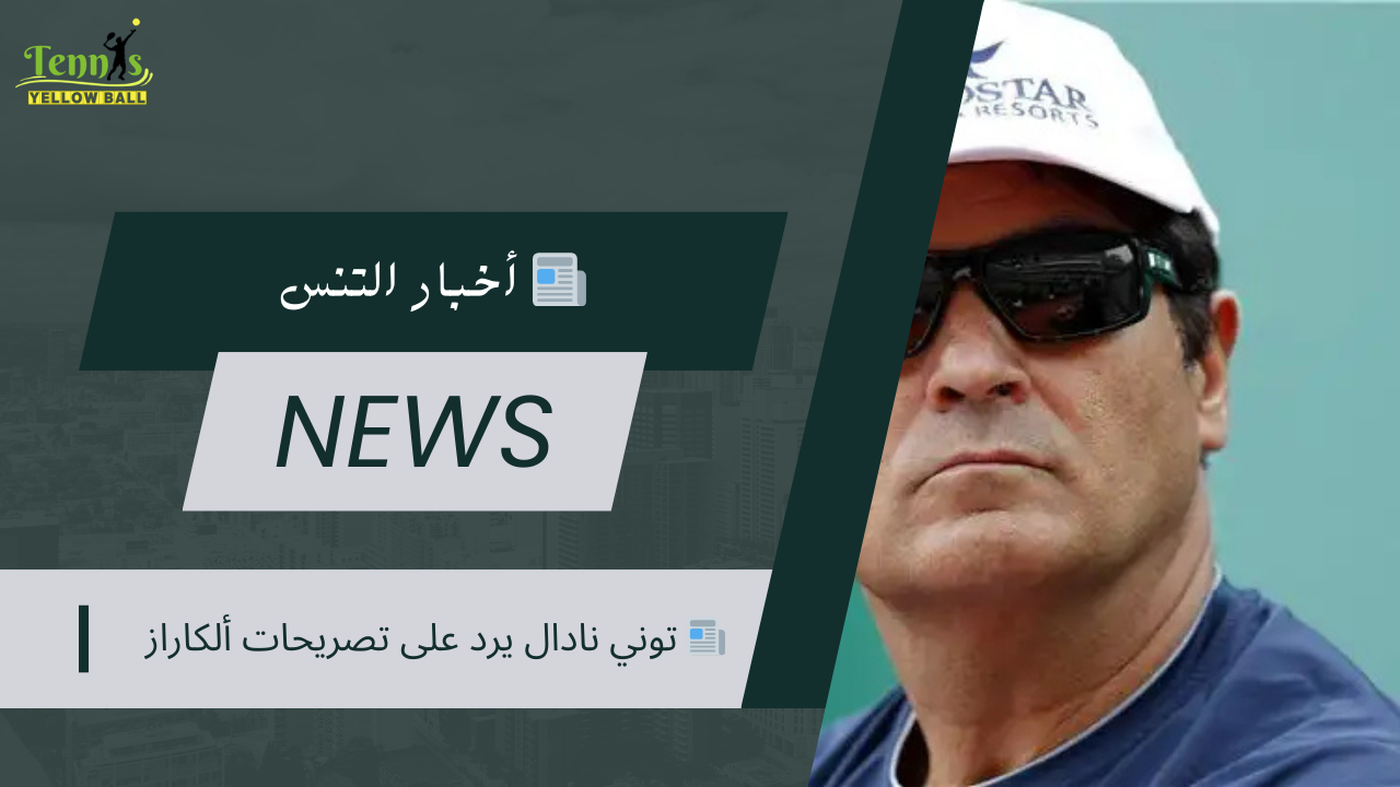 📰 توني نادال يرد على تصريحات ألكاراز
