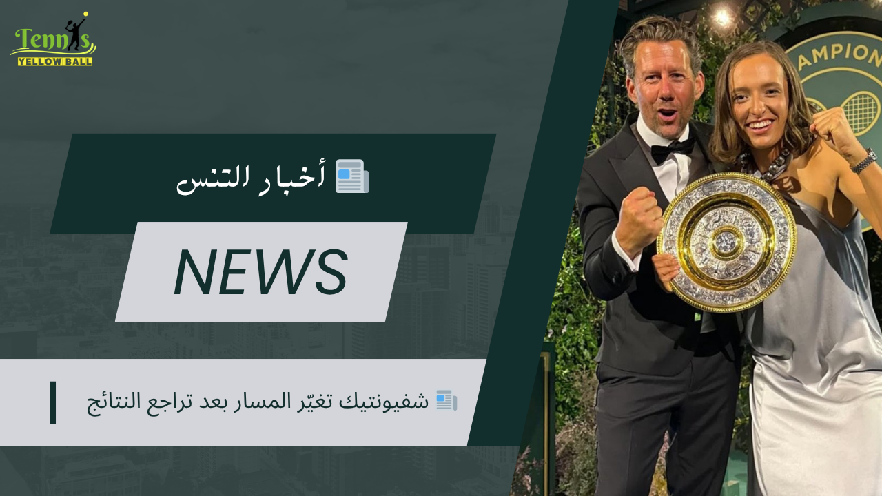 📰 شفيونتيك تغيّر المسار بعد تراجع النتائج