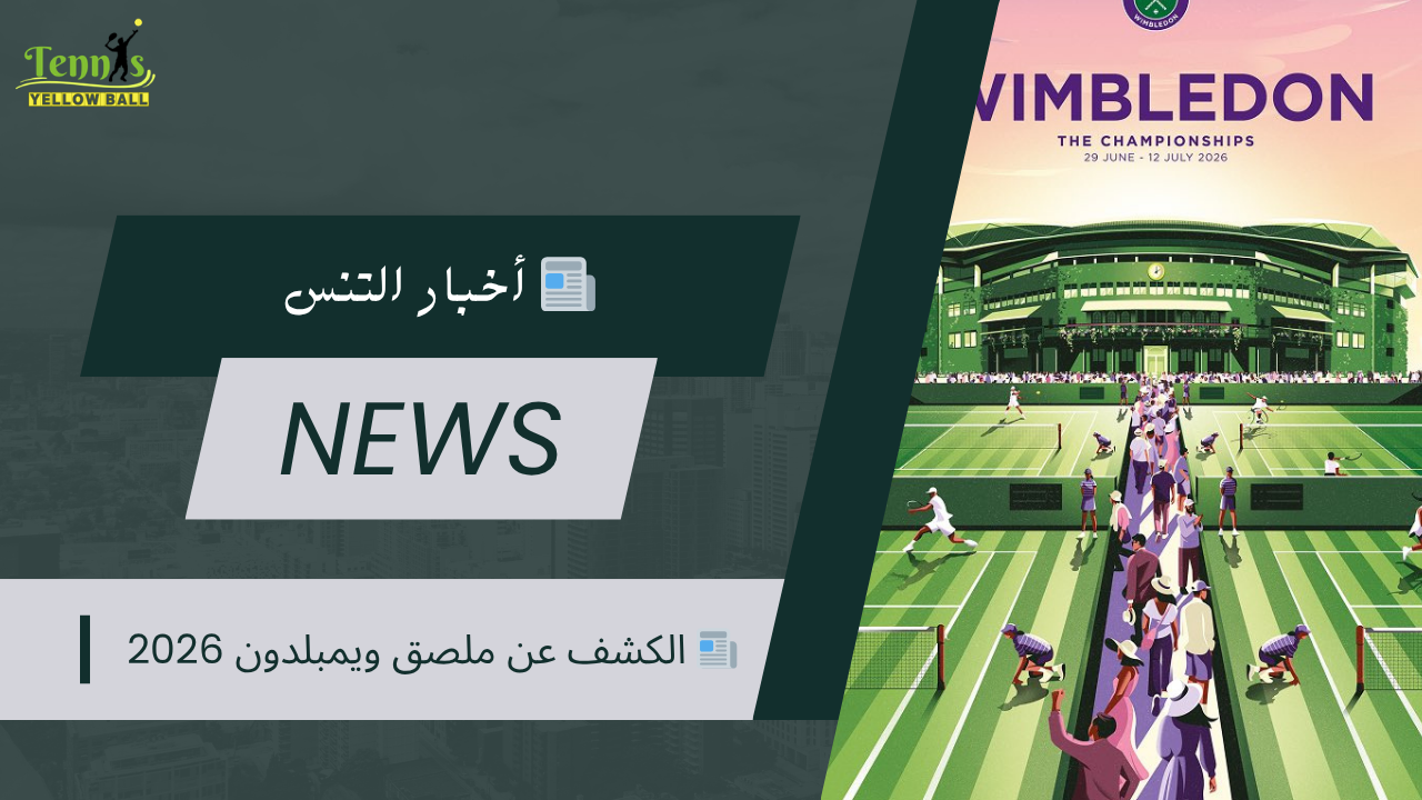 📰 الكشف عن ملصق ويمبلدون 2026