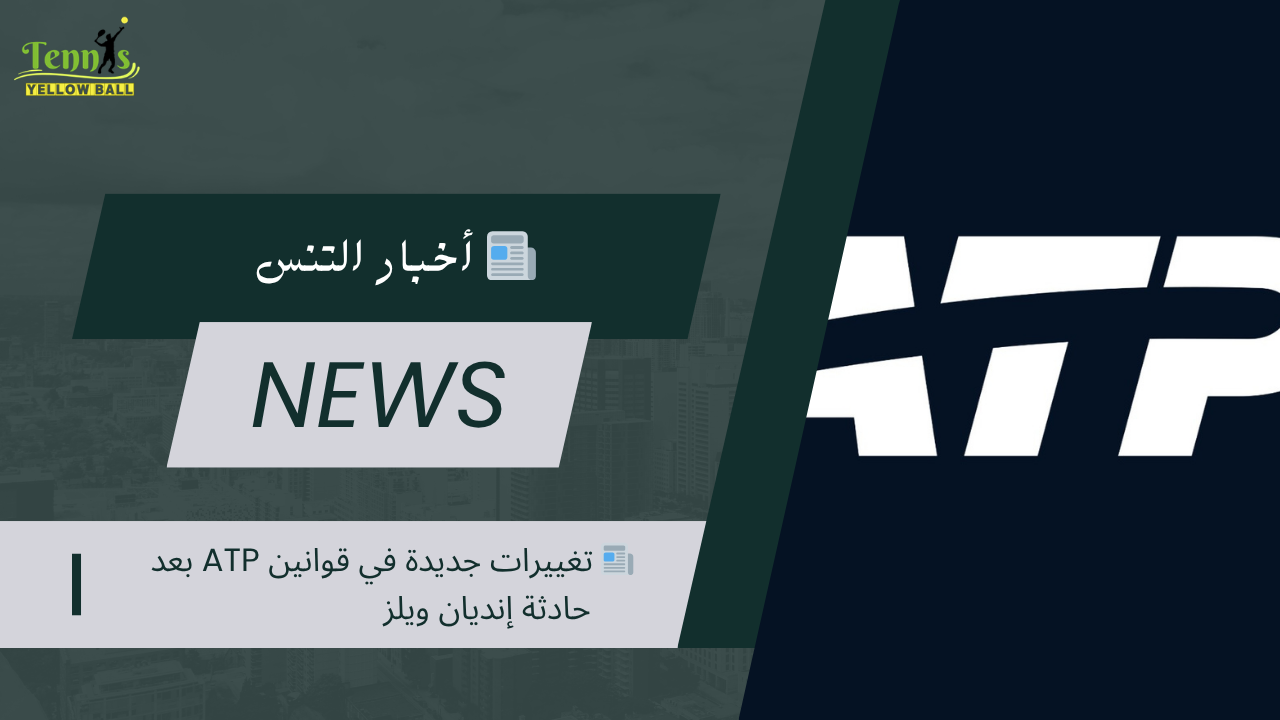 📰 تغييرات جديدة في قوانين ATP بعد حادثة إنديان ويلز