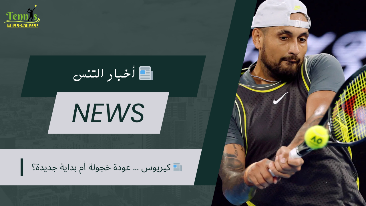 📰 كيريوس ... عودة خجولة أم بداية جديدة؟