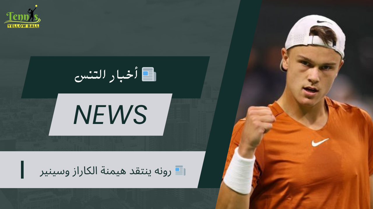 📰 رونه ينتقد هيمنة الكاراز وسينير