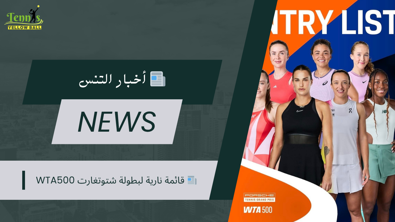 📰 قائمة نارية لبطولة شتوتغارت WTA500