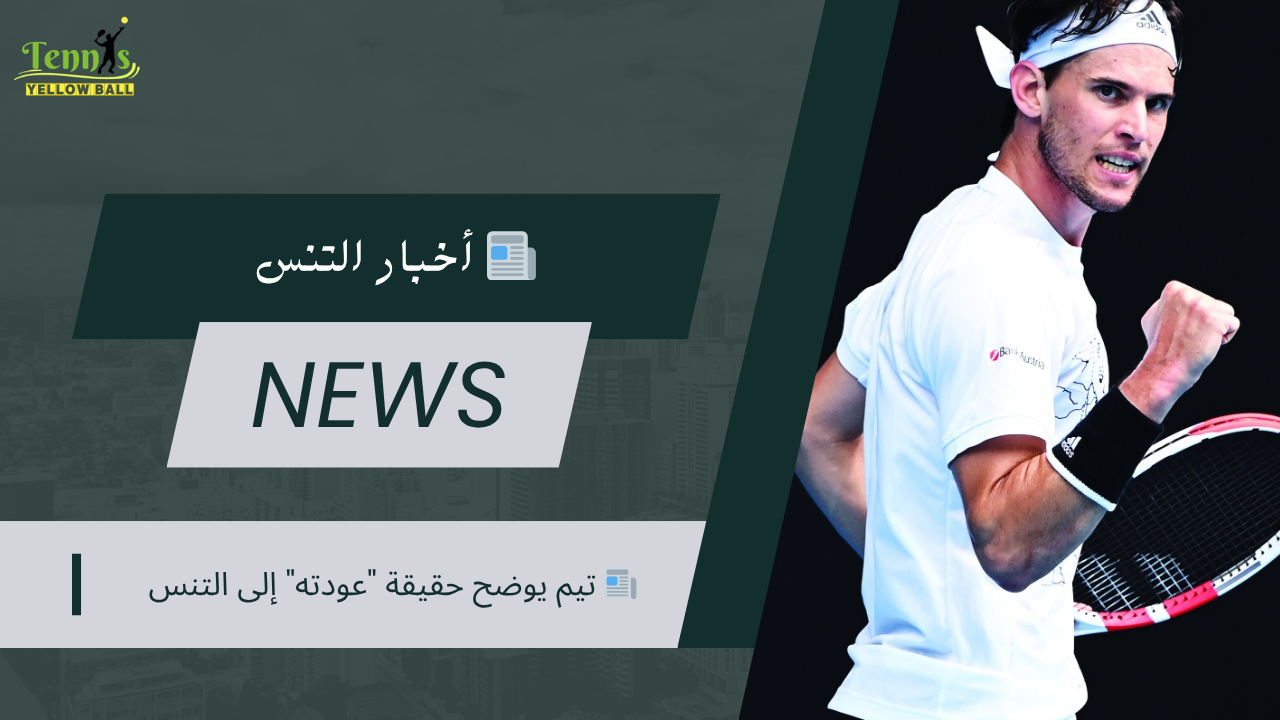 📰 تيم يوضح حقيقة "عودته" إلى التنس