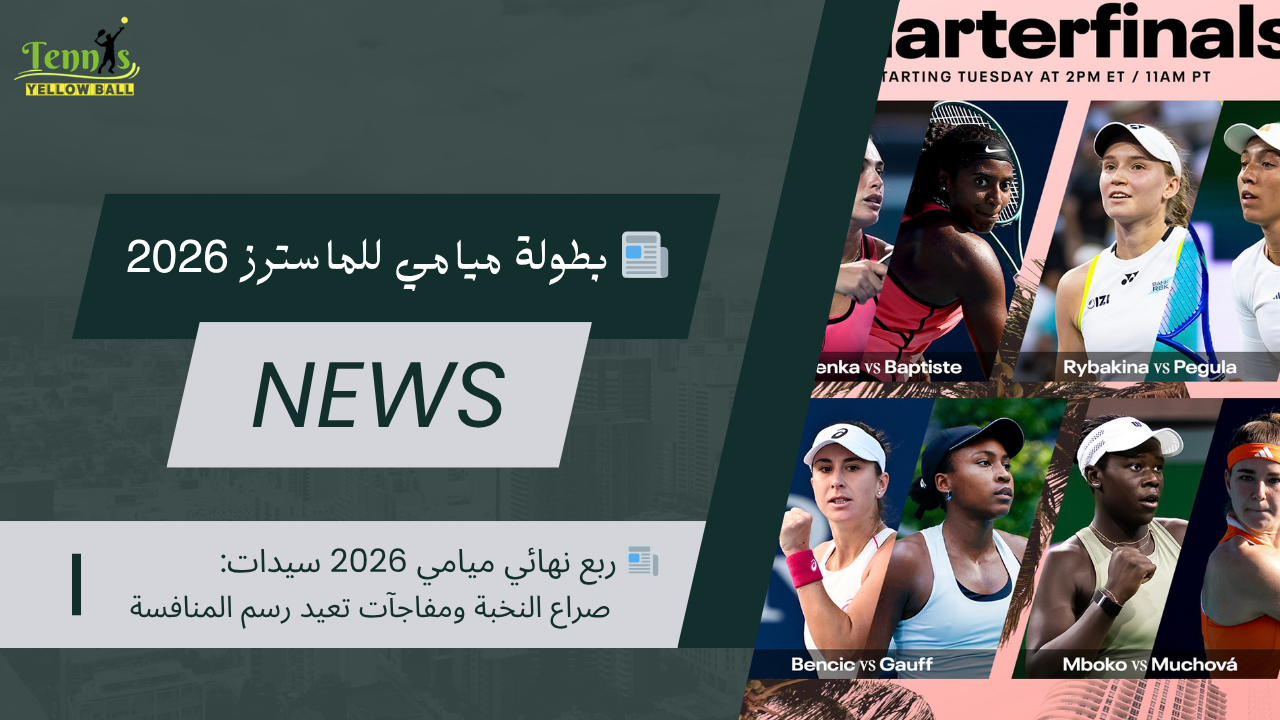 📰 ربع نهائي ميامي 2026 سيدات: صراع النخبة ومفاجآت تعيد رسم المنافسة