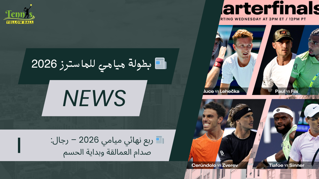 📰 ربع نهائي ميامي 2026 – رجال: صدام العمالقة وبداية الحسم