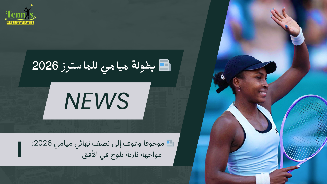 📰 موخوفا وغوف إلى نصف نهائي ميامي 2026: مواجهة نارية تلوح في الأفق