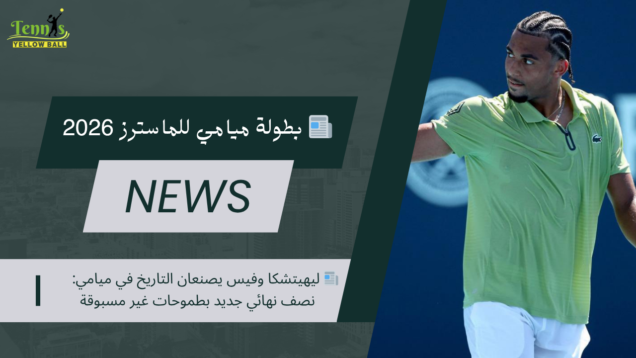 📰 ليهيتشكا وفيس يصنعان التاريخ في ميامي: نصف نهائي جديد بطموحات غير مسبوقة