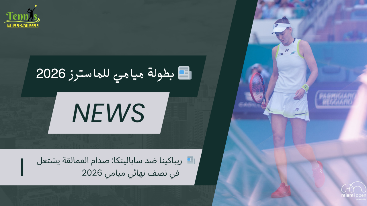 📰  ريباكينا ضد سابالينكا: صدام العمالقة يشتعل في نصف نهائي ميامي 2026