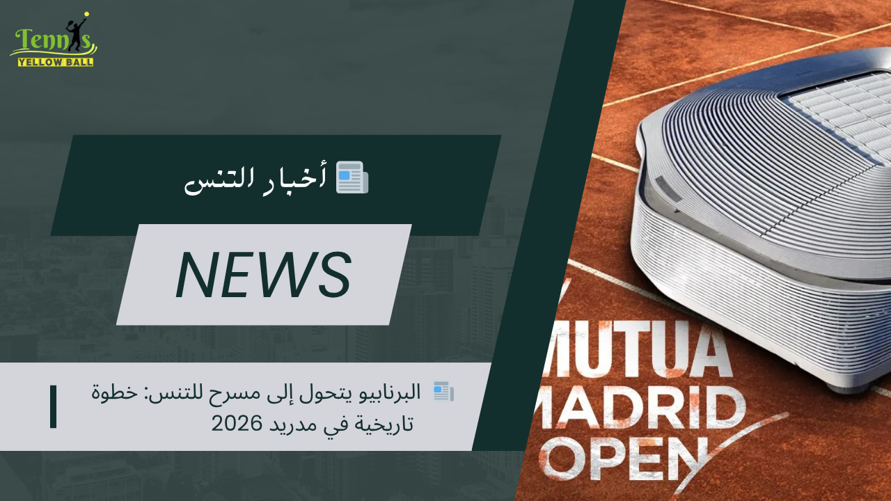 📰  البرنابيو يتحول إلى مسرح للتنس: خطوة تاريخية في مدريد 2026