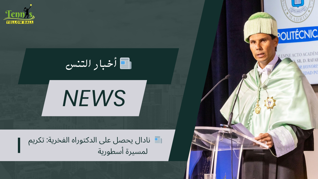 📰  نادال يحصل على الدكتوراه الفخرية: تكريم لمسيرة أسطورية