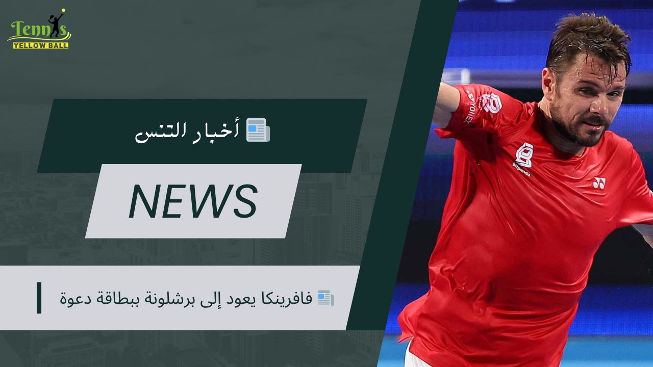 📰 فافرينكا يعود إلى برشلونة ببطاقة دعوة