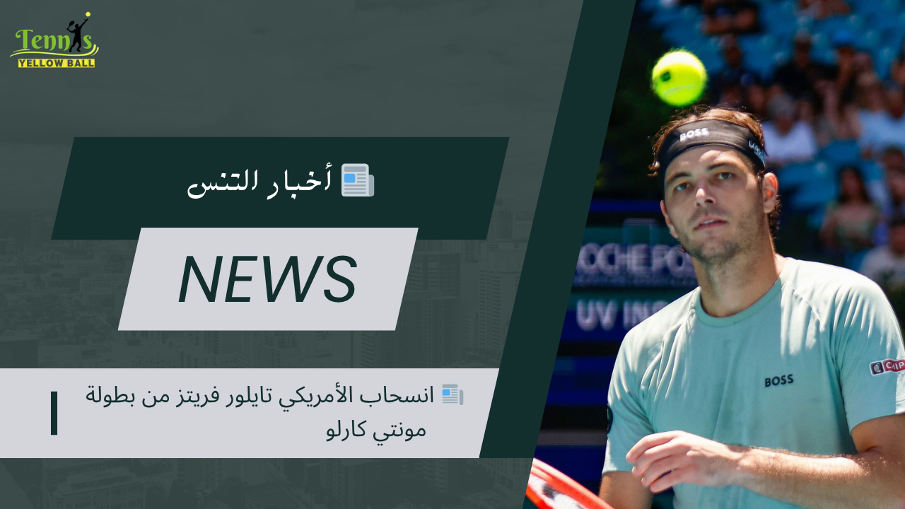 📰 انسحاب الأمريكي تايلور فريتز من بطولة مونتي كارلو