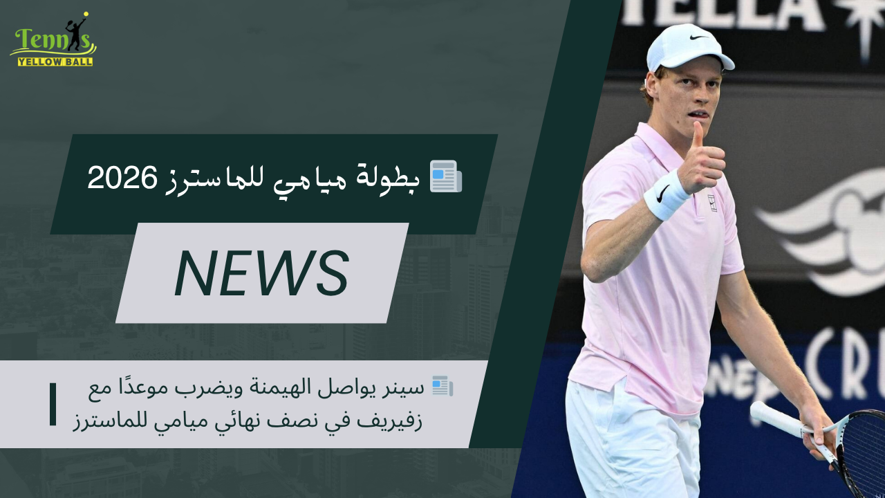 📰 سينر يواصل الهيمنة ويضرب موعدًا مع زفيريف في نصف نهائي ميامي للماسترز