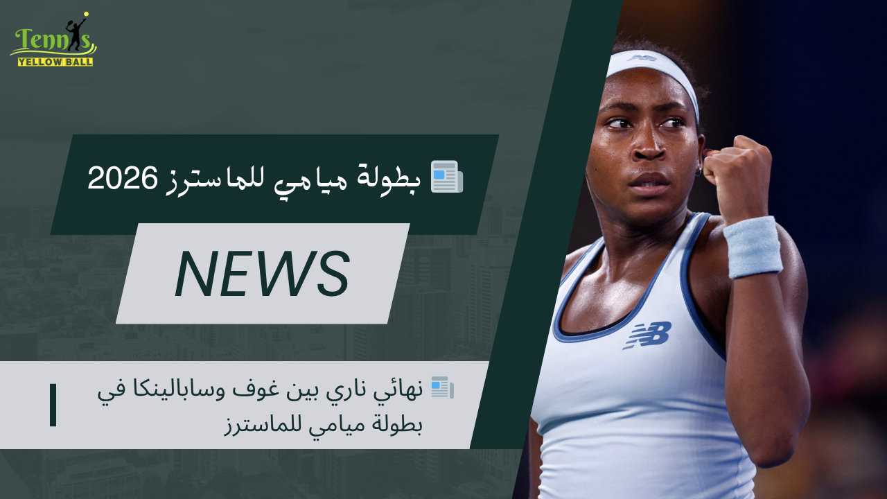 📰 نهائي ناري بين غوف وسابالينكا في بطولة ميامي للماسترز