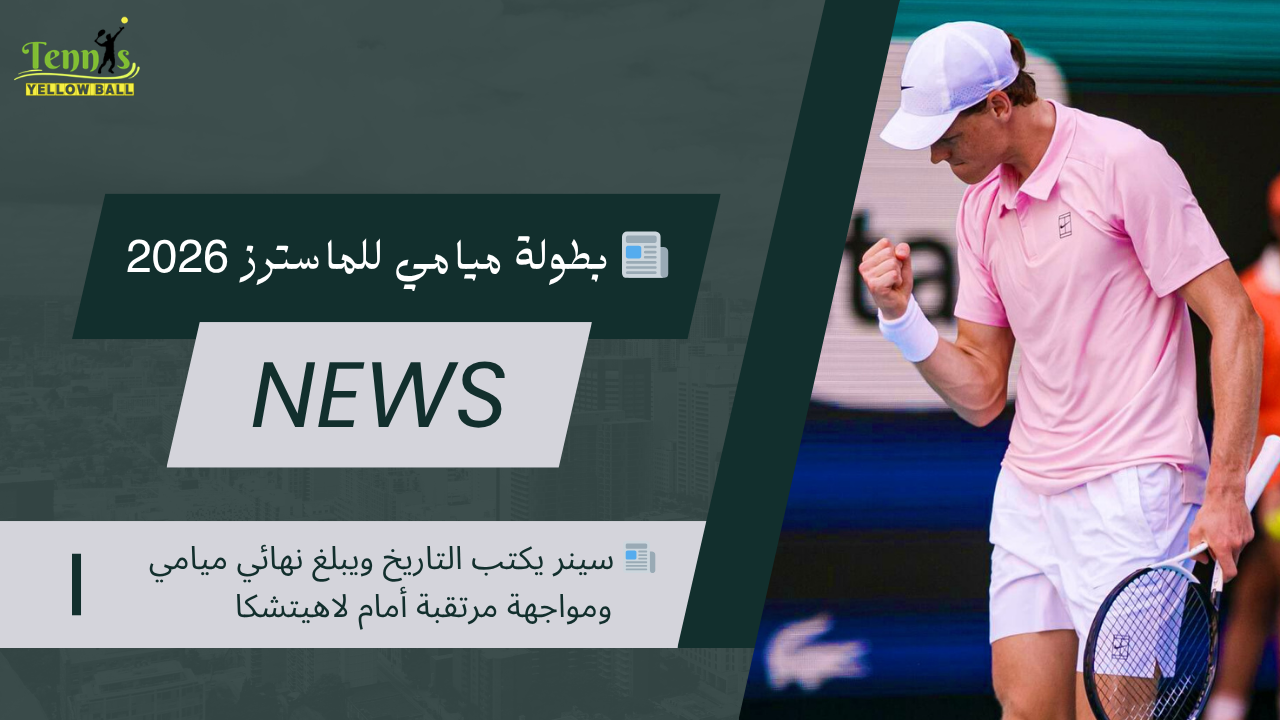 📰 سينر يكتب التاريخ ويبلغ نهائي ميامي ومواجهة مرتقبة أمام لاهيتشكا