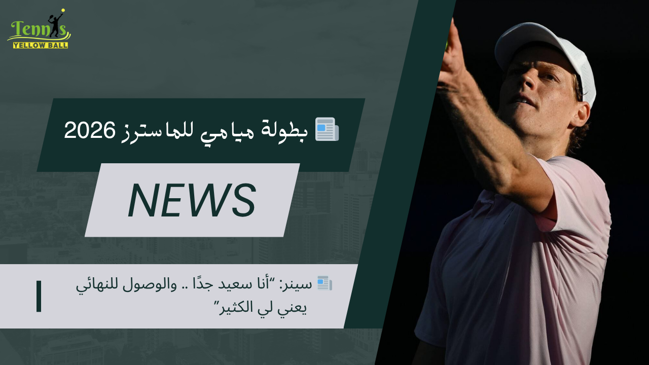 📰 سينر: “أنا سعيد جدًا .. والوصول للنهائي يعني لي الكثير”