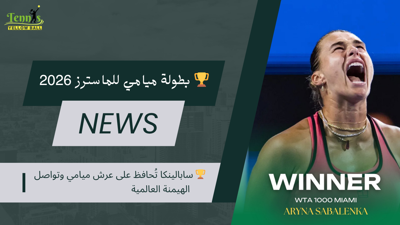 🏆 سابالينكا تُحافظ على عرش ميامي وتواصل الهيمنة العالمية