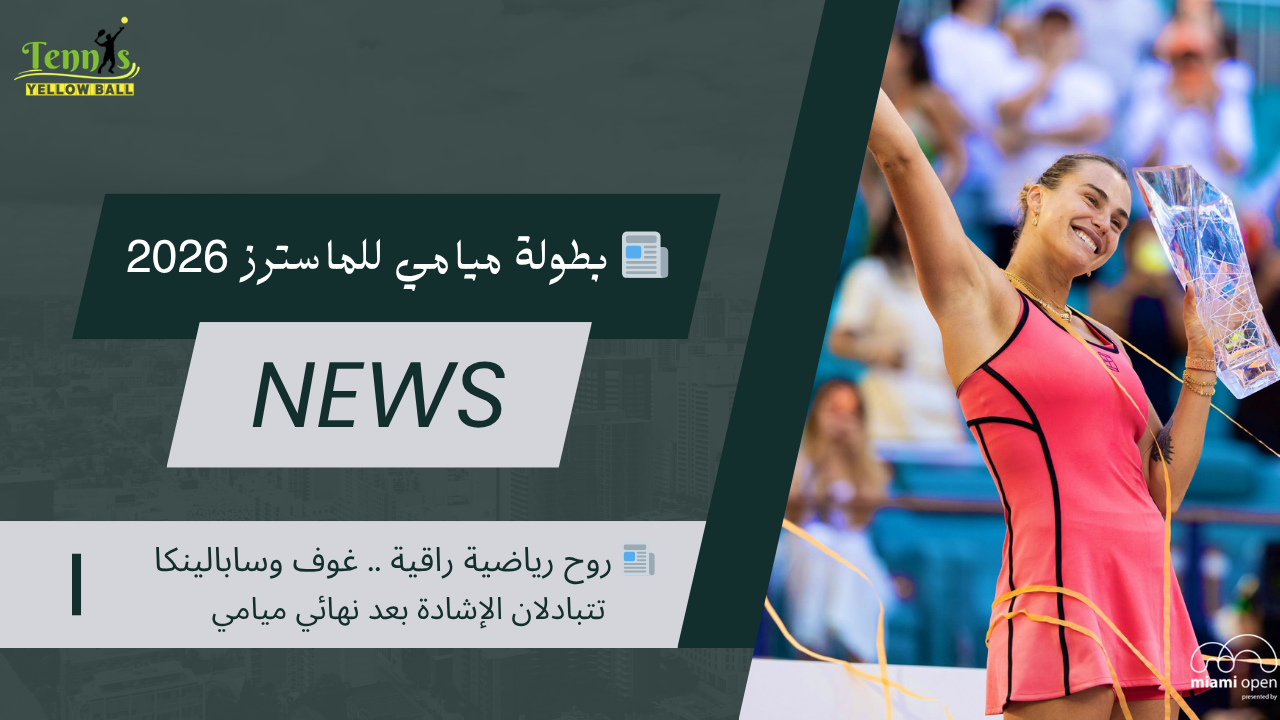 📰 روح رياضية راقية .. غوف وسابالينكا تتبادلان الإشادة بعد نهائي ميامي