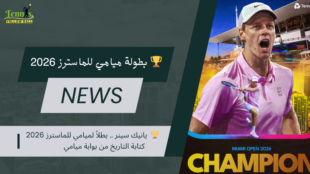 🏆 يانيك سينر .. بطلاً لميامي للماسترز 2026 كتابة التاريخ من بوابة ميامي